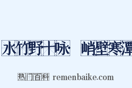 水竹野十咏·峭壁寒潭是什么意思的图片